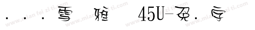 汉仪晓雪优雅体 45U字体转换